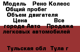  › Модель ­ Рено Колеос › Общий пробег ­ 198 000 › Объем двигателя ­ 3 › Цена ­ 530 000 - Все города Авто » Продажа легковых автомобилей   . Тульская обл.,Тула г.